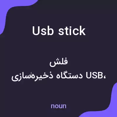 معنی usb stick به فارسی معنی usb stick به فارسی