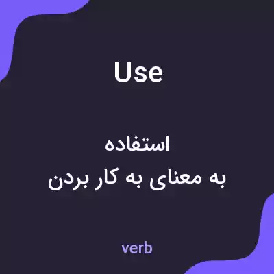 معنی use به فارسی معنی use به فارسی
