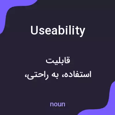 معنی useability به فارسی