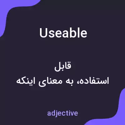 معنی useable به فارسی