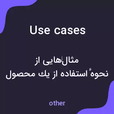 معنی use cases به فارسی معنی use cases به فارسی
