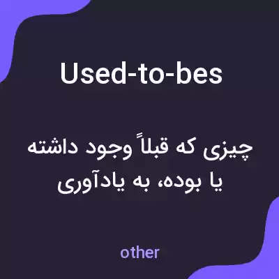 معنی used-to-bes به فارسی معنی used-to-bes به فارسی