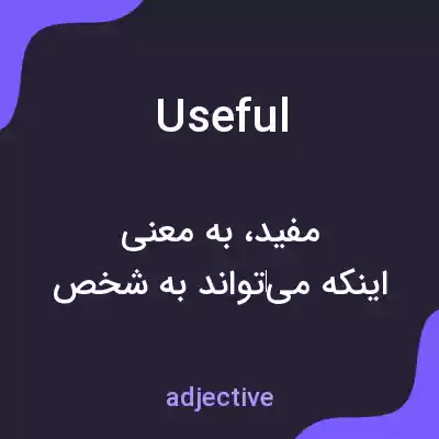 معنی useful به فارسی معنی useful به فارسی