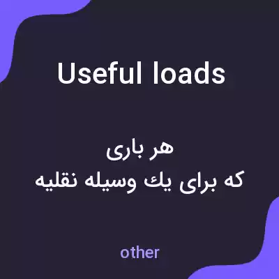 معنی useful loads به فارسی معنی useful loads به فارسی