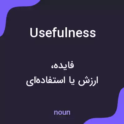 معنی usefulness به فارسی