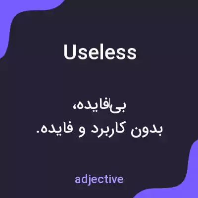 معنی useless به فارسی معنی useless به فارسی