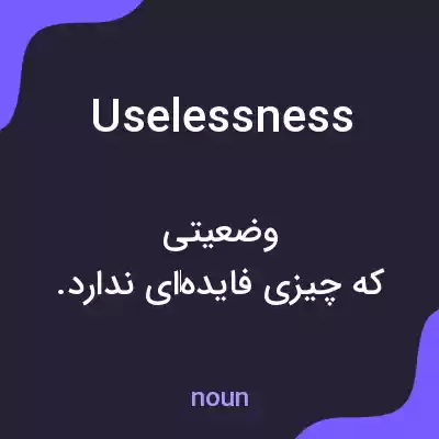 معنی uselessness به فارسی معنی uselessness به فارسی