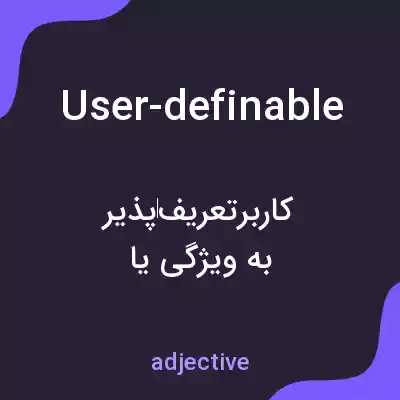 معنی user-definable به فارسی معنی user-definable به فارسی