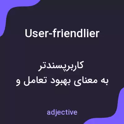 معنی user-friendlier به فارسی معنی user-friendlier به فارسی