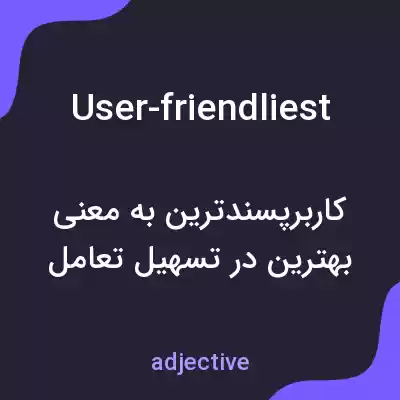 معنی user-friendliest به فارسی معنی user-friendliest به فارسی