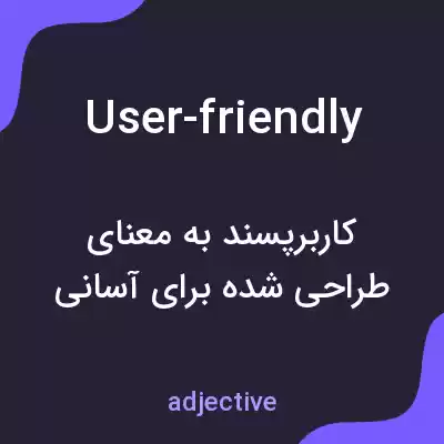 معنی user-friendly به فارسی معنی user-friendly به فارسی