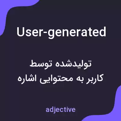 معنی user-generated به فارسی معنی user-generated به فارسی