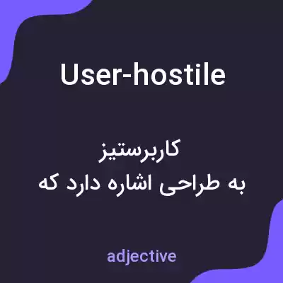 معنی user-hostile به فارسی معنی user-hostile به فارسی