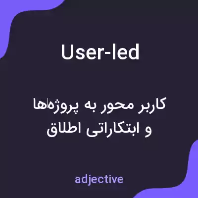 معنی user-led به فارسی معنی user-led به فارسی