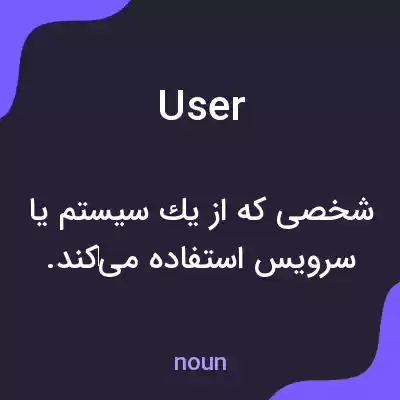 معنی user به فارسی معنی user به فارسی