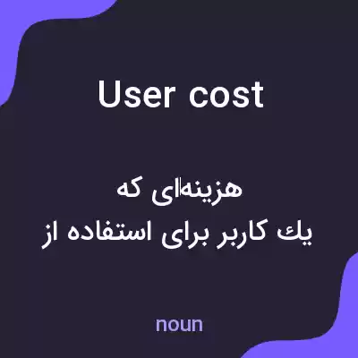 معنی user cost به فارسی معنی user cost به فارسی