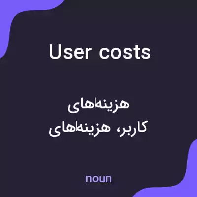 معنی user costs به فارسی معنی user costs به فارسی