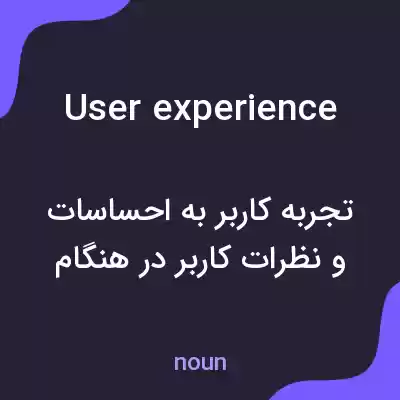 معنی user experience به فارسی