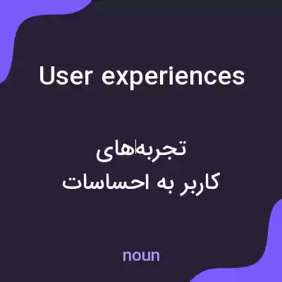 معنی user experiences به فارسی معنی user experiences به فارسی