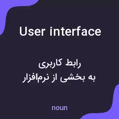 معنی user interface به فارسی معنی user interface به فارسی