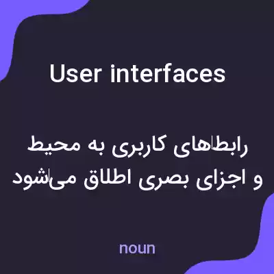معنی user interfaces به فارسی