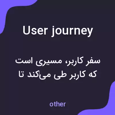 معنی user journey به فارسی معنی user journey به فارسی