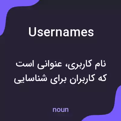معنی usernames به فارسی معنی usernames به فارسی