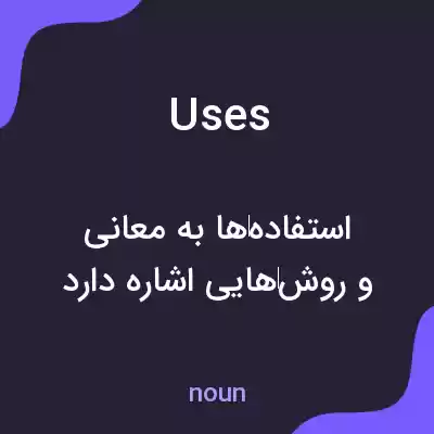 معنی uses به فارسی معنی uses به فارسی
