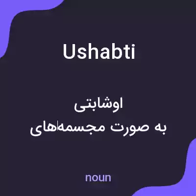 معنی ushabti به فارسی معنی ushabti به فارسی