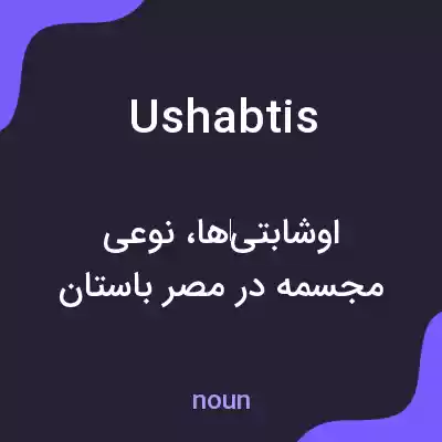 معنی ushabtis به فارسی