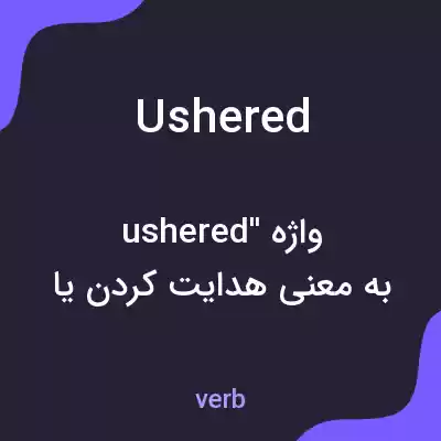 معنی ushered به فارسی معنی ushered به فارسی