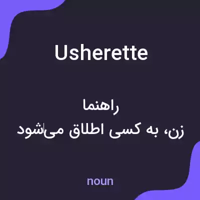 معنی usherette به فارسی معنی usherette به فارسی