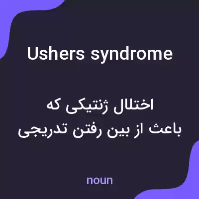 معنی ushers syndrome به فارسی معنی ushers syndrome به فارسی