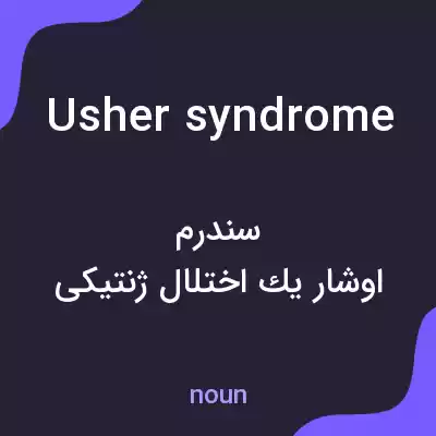 معنی usher syndrome به فارسی معنی usher syndrome به فارسی