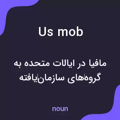 معنی us mob به فارسی معنی us mob به فارسی