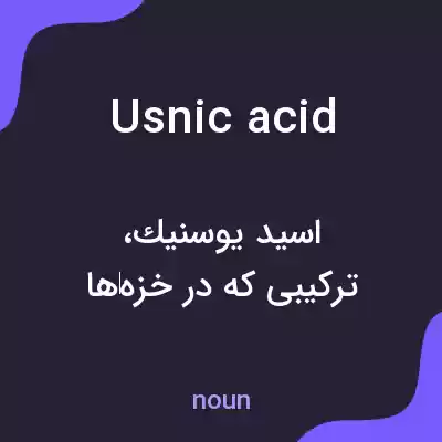 معنی usnic acid به فارسی معنی usnic acid به فارسی