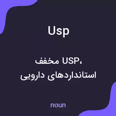 معنی usp به فارسی معنی usp به فارسی