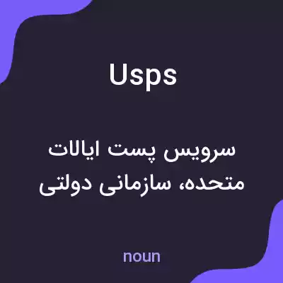 معنی usps به فارسی معنی usps به فارسی