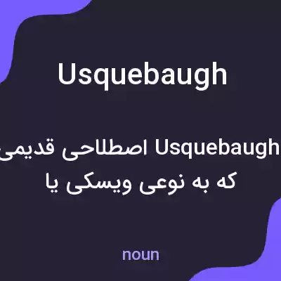 معنی usquebaugh به فارسی معنی usquebaugh به فارسی