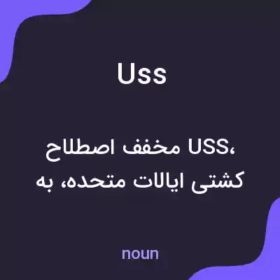 معنی uss به فارسی معنی uss به فارسی
