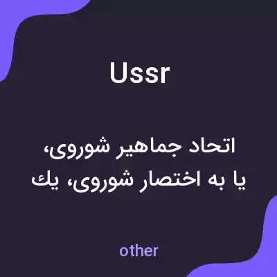 معنی ussr به فارسی معنی ussr به فارسی