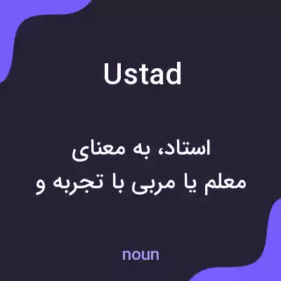 معنی ustad به فارسی معنی ustad به فارسی
