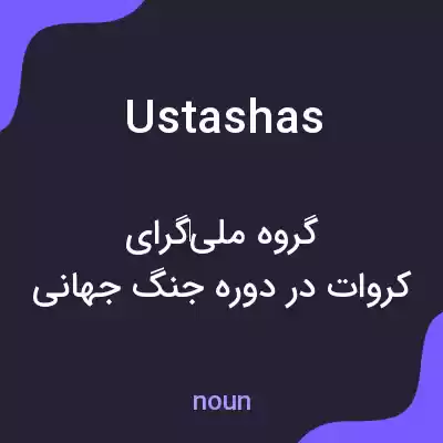 معنی ustashas به فارسی معنی ustashas به فارسی