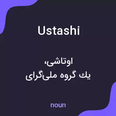 معنی ustashi به فارسی معنی ustashi به فارسی