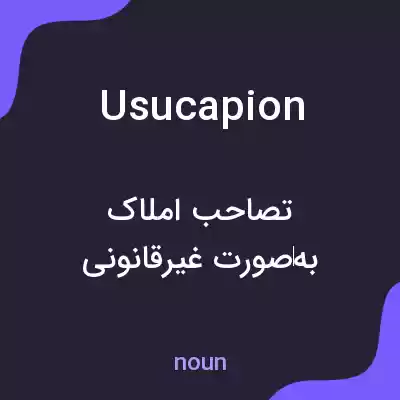 معنی usucapion به فارسی معنی usucapion به فارسی