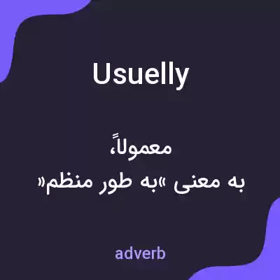 معنی usuelly به فارسی