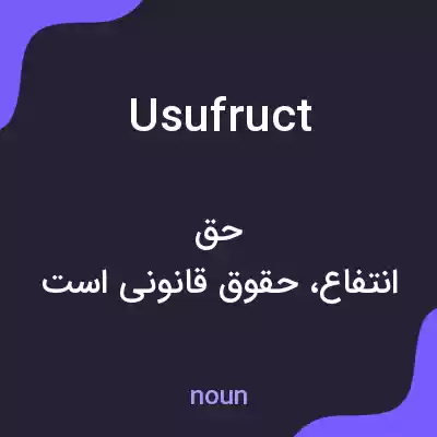 معنی usufruct به فارسی معنی usufruct به فارسی
