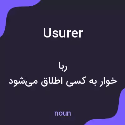 معنی usurer به فارسی معنی usurer به فارسی