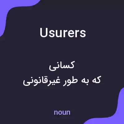 معنی usurers به فارسی معنی usurers به فارسی