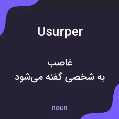 معنی usurper به فارسی معنی usurper به فارسی